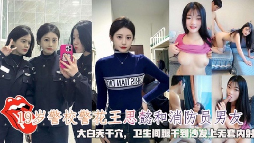 警花『王思懿』和消防员男友卫生间干到沙发无套内射