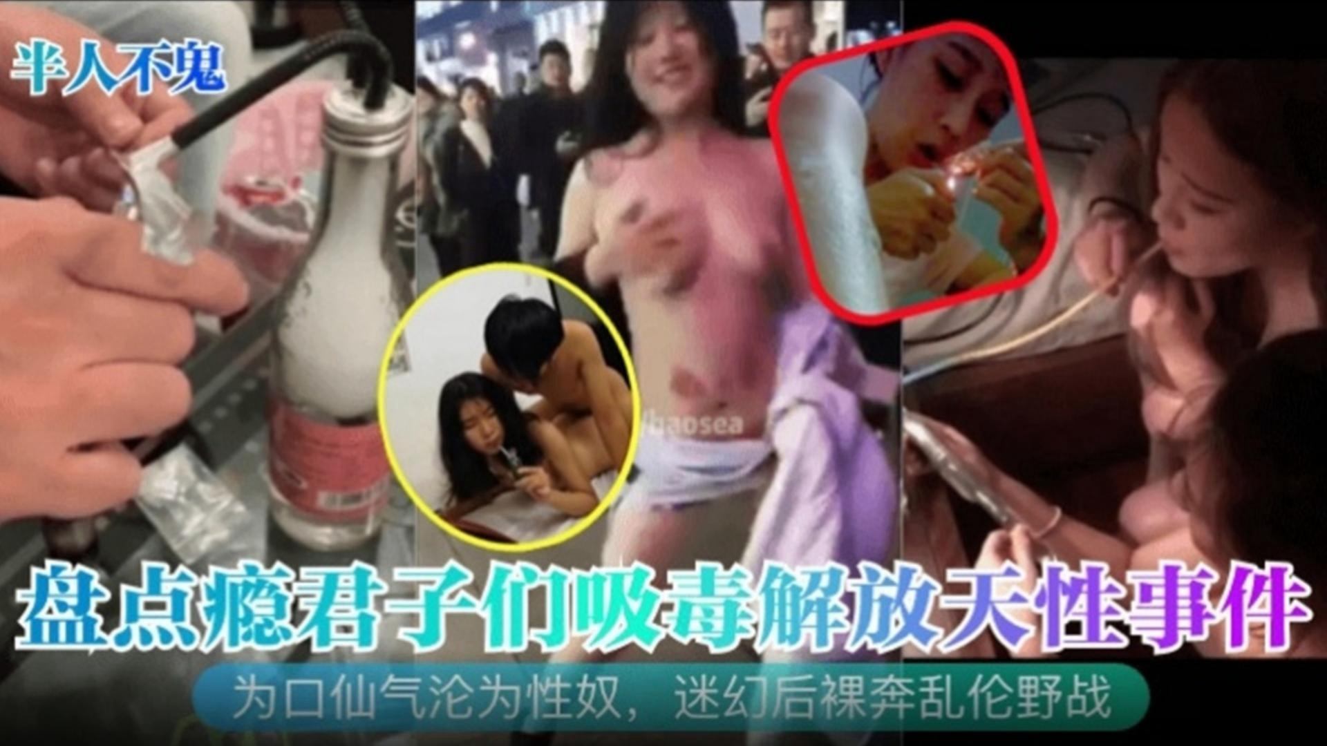 【半人不鬼】盘点瘾君子们吸毒解放天性事件！为口仙气沦为性奴，迷幻后裸奔乱伦野战！