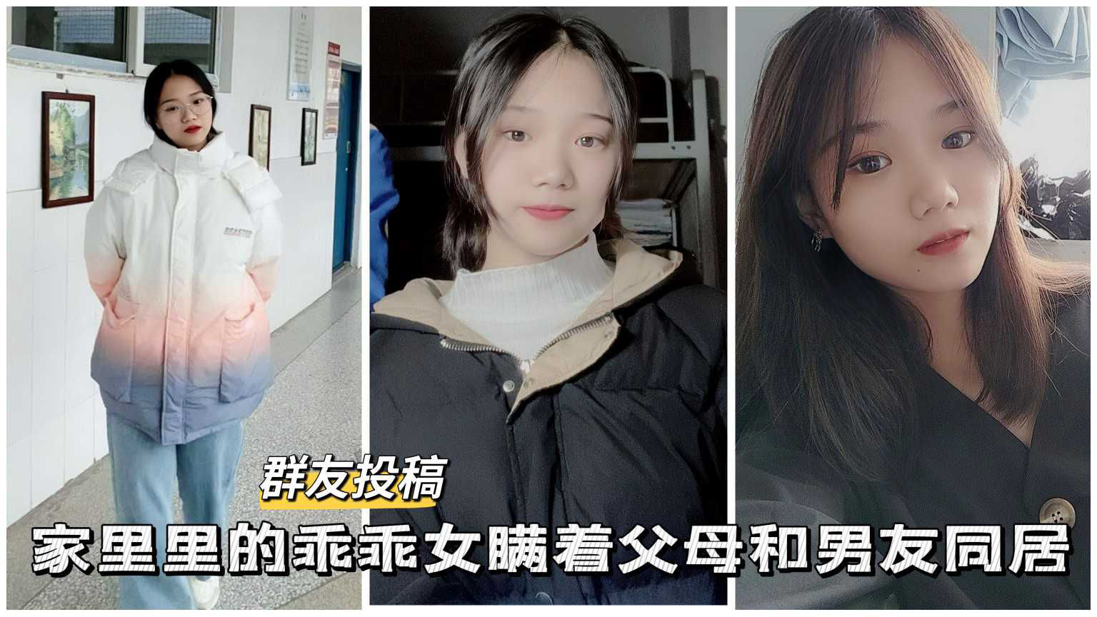 家里的乖乖女瞒着父母和男友同居