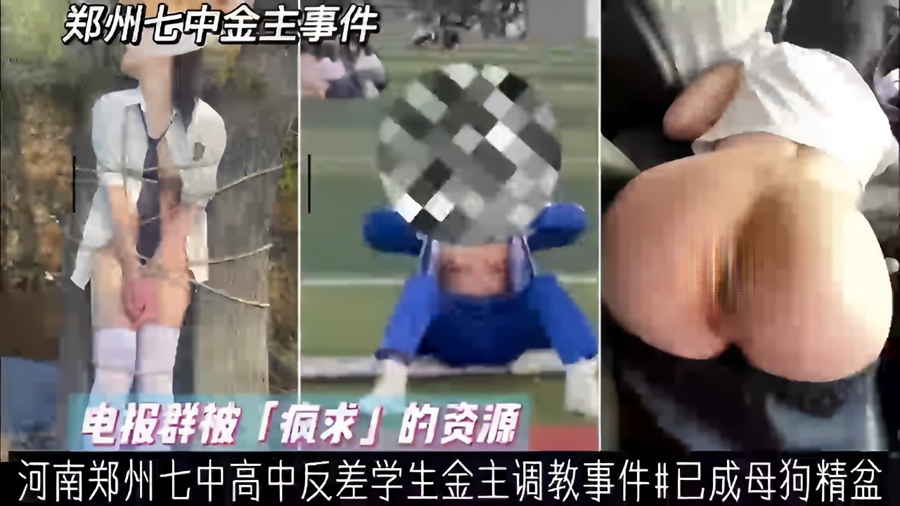 电报群被「疯求」的资源，河南郑州七中高中反差学生金主调教事件#已成母狗精盆