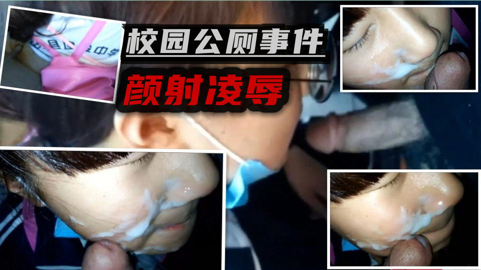 学生妹被社会青年公厕颜射凌辱