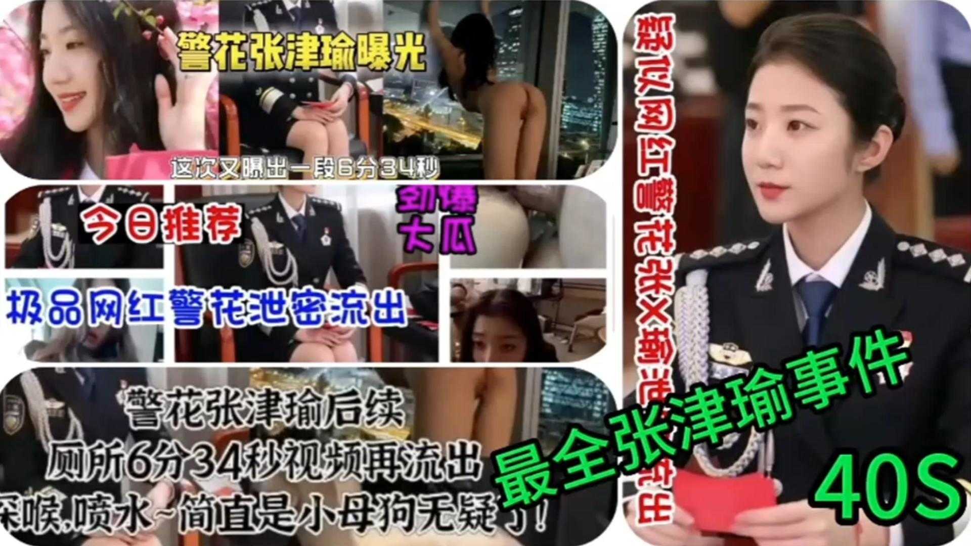 全网最全张津瑜事件-极品网红警花泄密流出 后续前传完整版厕所六分34秒视频流出 深喉喷水简直是妥妥的小母狗