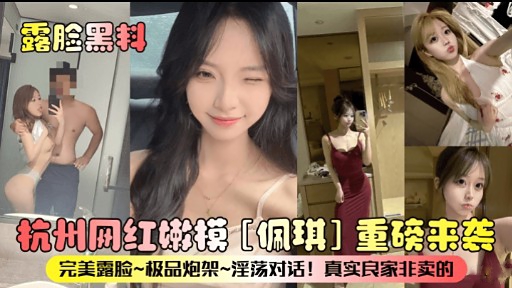 露脸黑料杭州网红嫩模[佩琪]重磅来袭