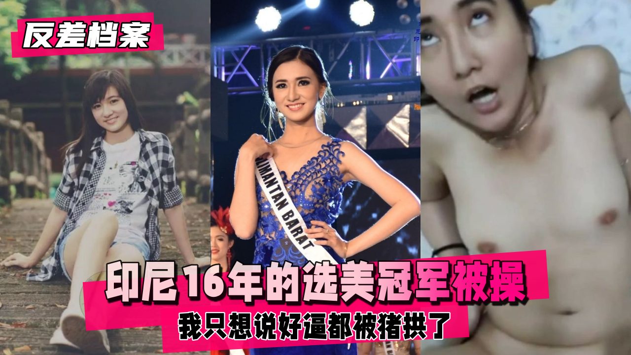 印尼16年的选美冠军，被操到翻白眼