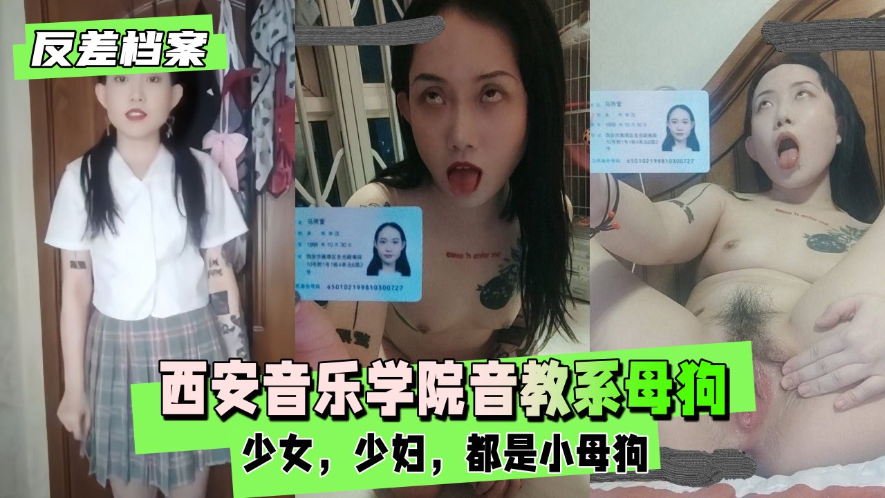 西安音乐学院音教系  一只自曝的母狗