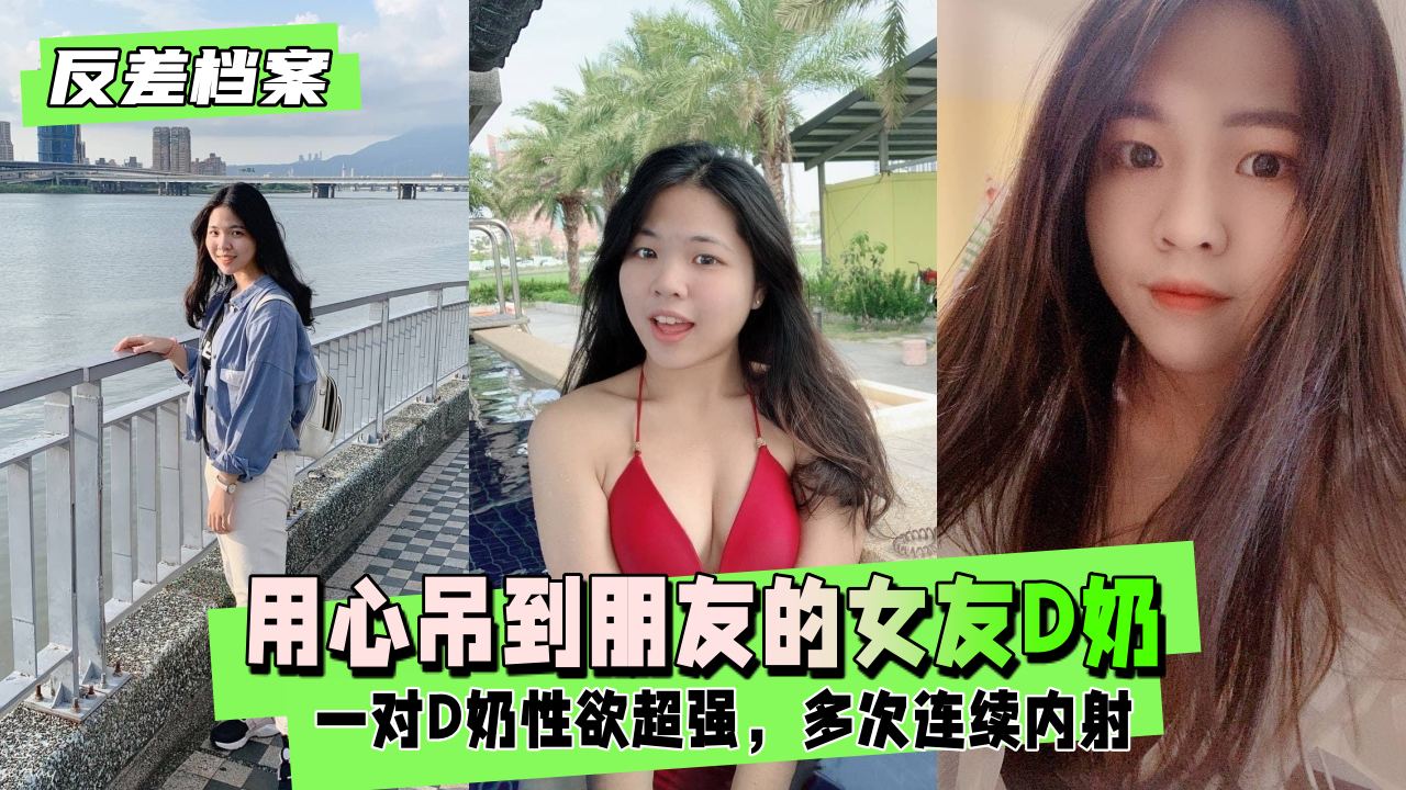 用心吊到朋友的女友，成功讓他變前任，一對D奶