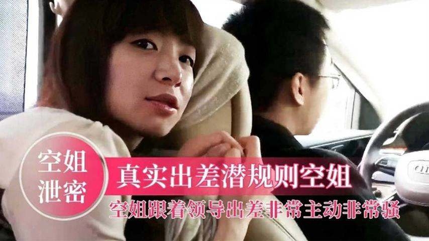 空姐黑料泄密流出-真实出差潜规则空姐 大尺度性爱流出