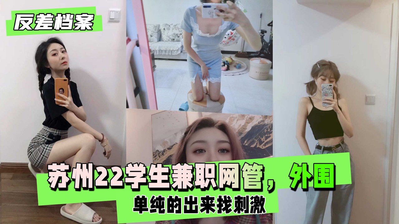 苏州22学生兼职网管，围，单纯的出来找刺激