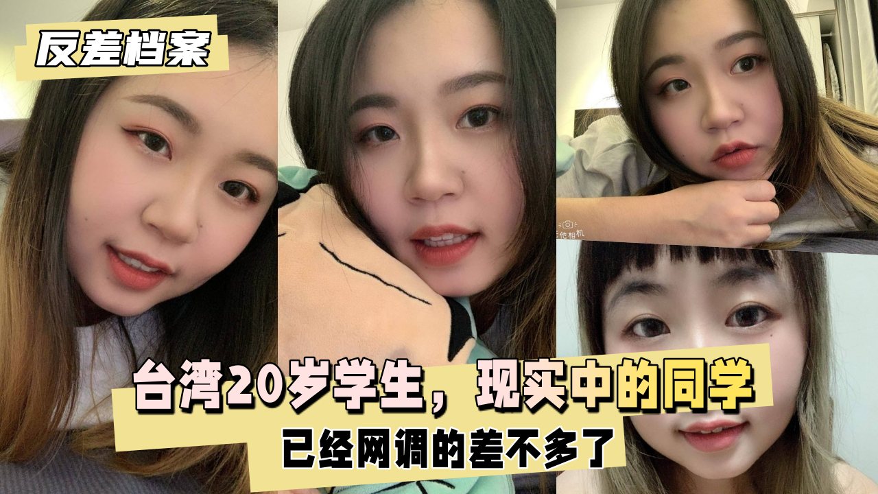 台湾20岁大学学生，现实中的同学，已经网调