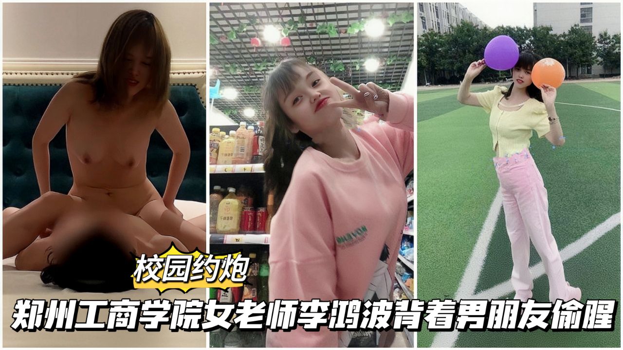 郑州工商学院女老师李鸿波背着男友偷情