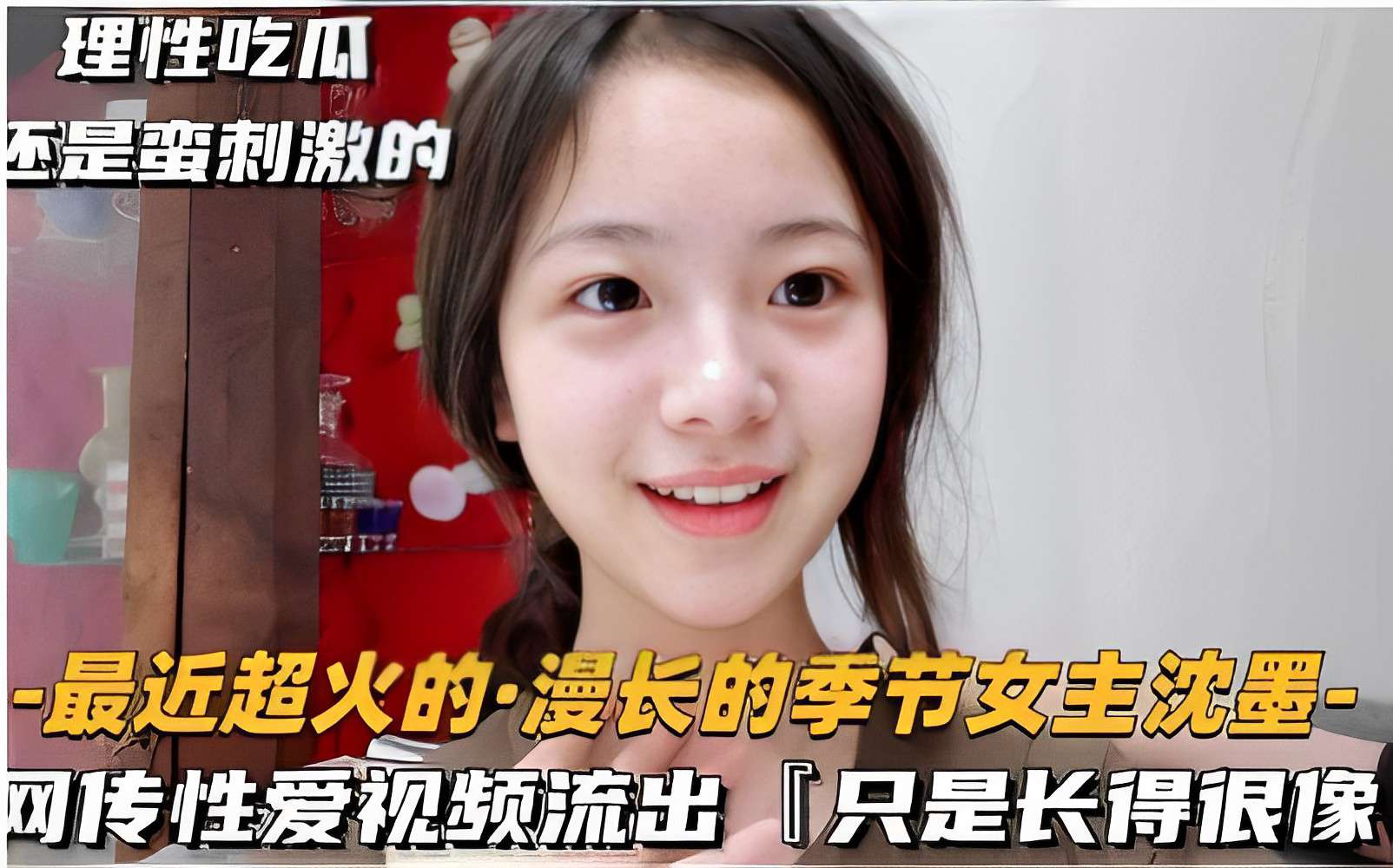 理性吃瓜 还是蛮刺激的 -最近超火的·漫长的季节女主沈墨-网传性爱视频流出「只是长得很像