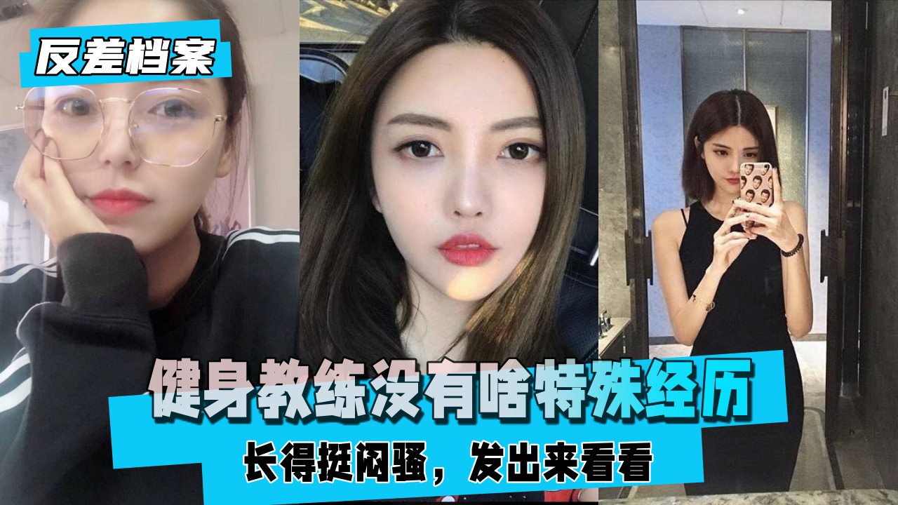 【反差婊档案】健身教练，自爆妹子，没看到有啥特殊经历