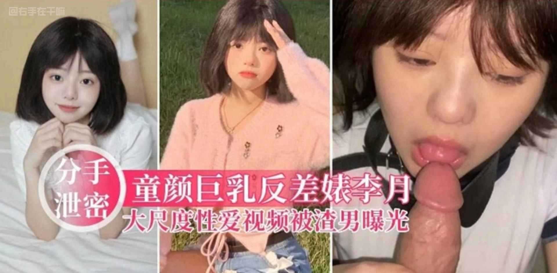 童颜巨乳反差婊李月，大尺度性爱视频被渣男曝光，被分手泄密曝光流出！