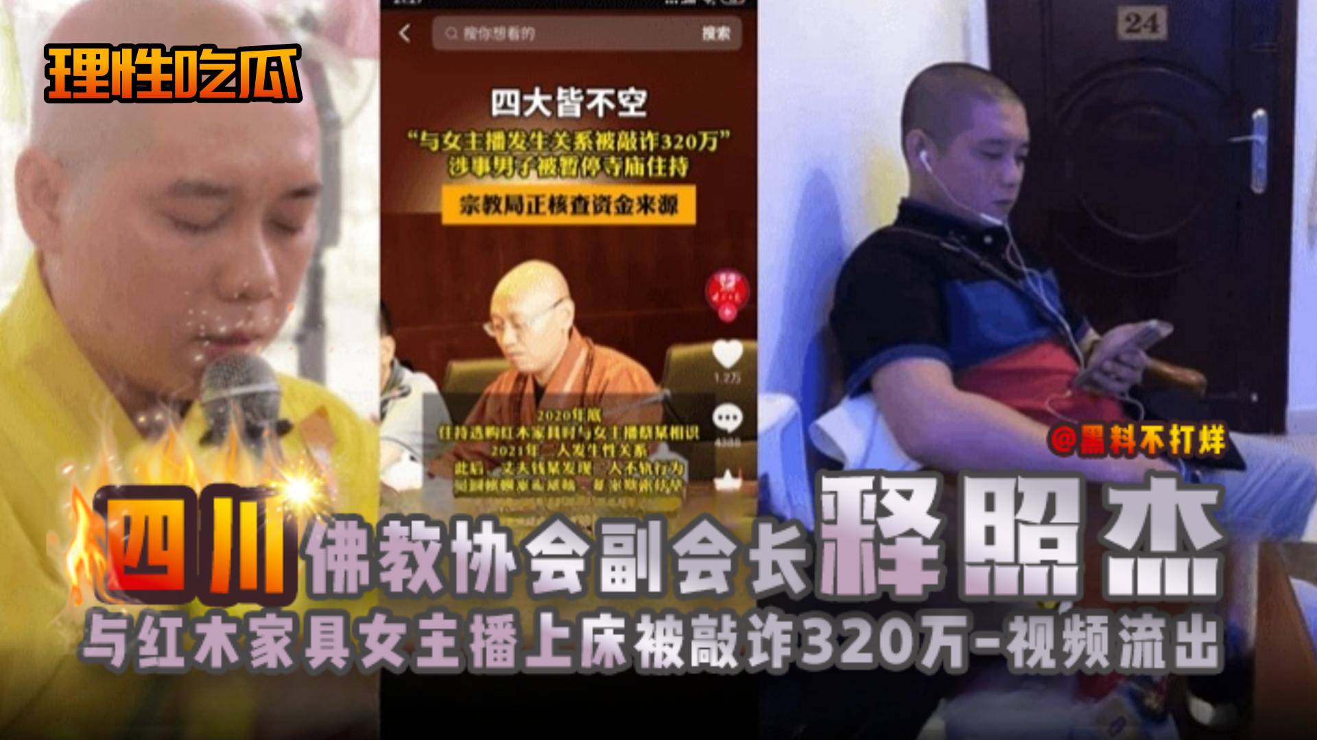 网曝大瓜 全网疯求-四川佛教协会副会长 释照杰，与红木家具女主播上床被敲诈几百万视频流出