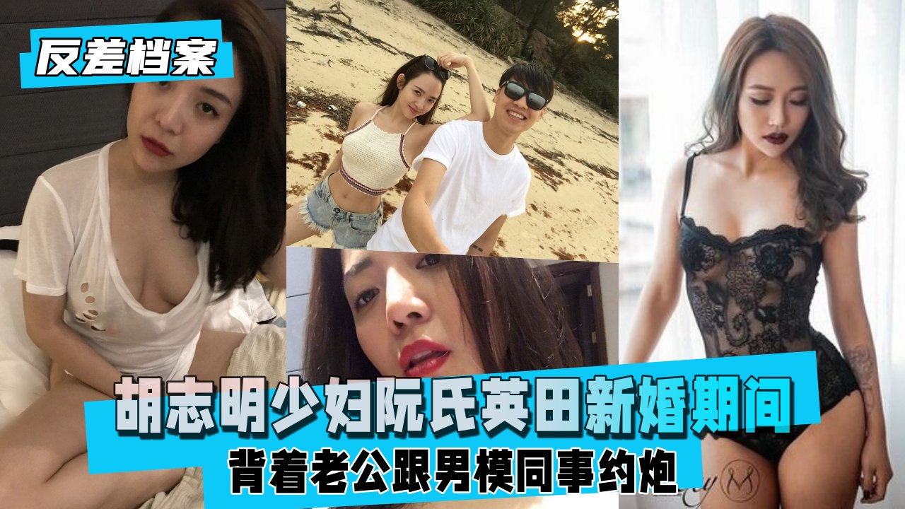 胡志明少妇阮氏英田新婚期间跟男模同事约炮