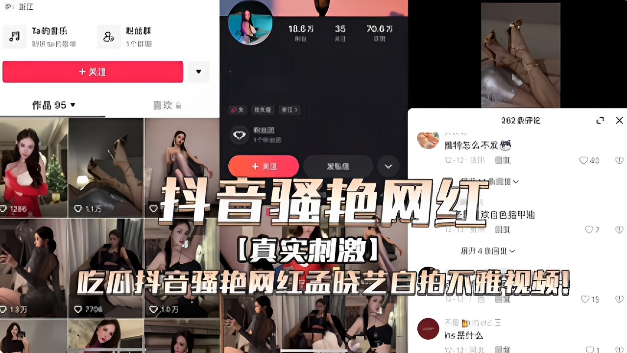 抖音骚艳网红【真实刺激】吃瓜抖音骚艳网红孟晓艺自拍不雅视频！