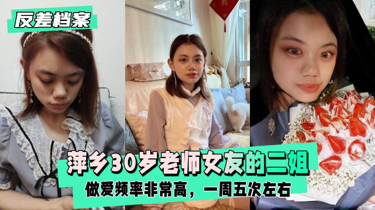 萍乡30岁老师女友的二姐，做爱频率非常高