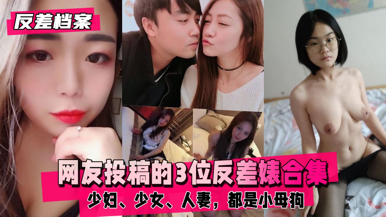 网友投稿的3位反差婊合集