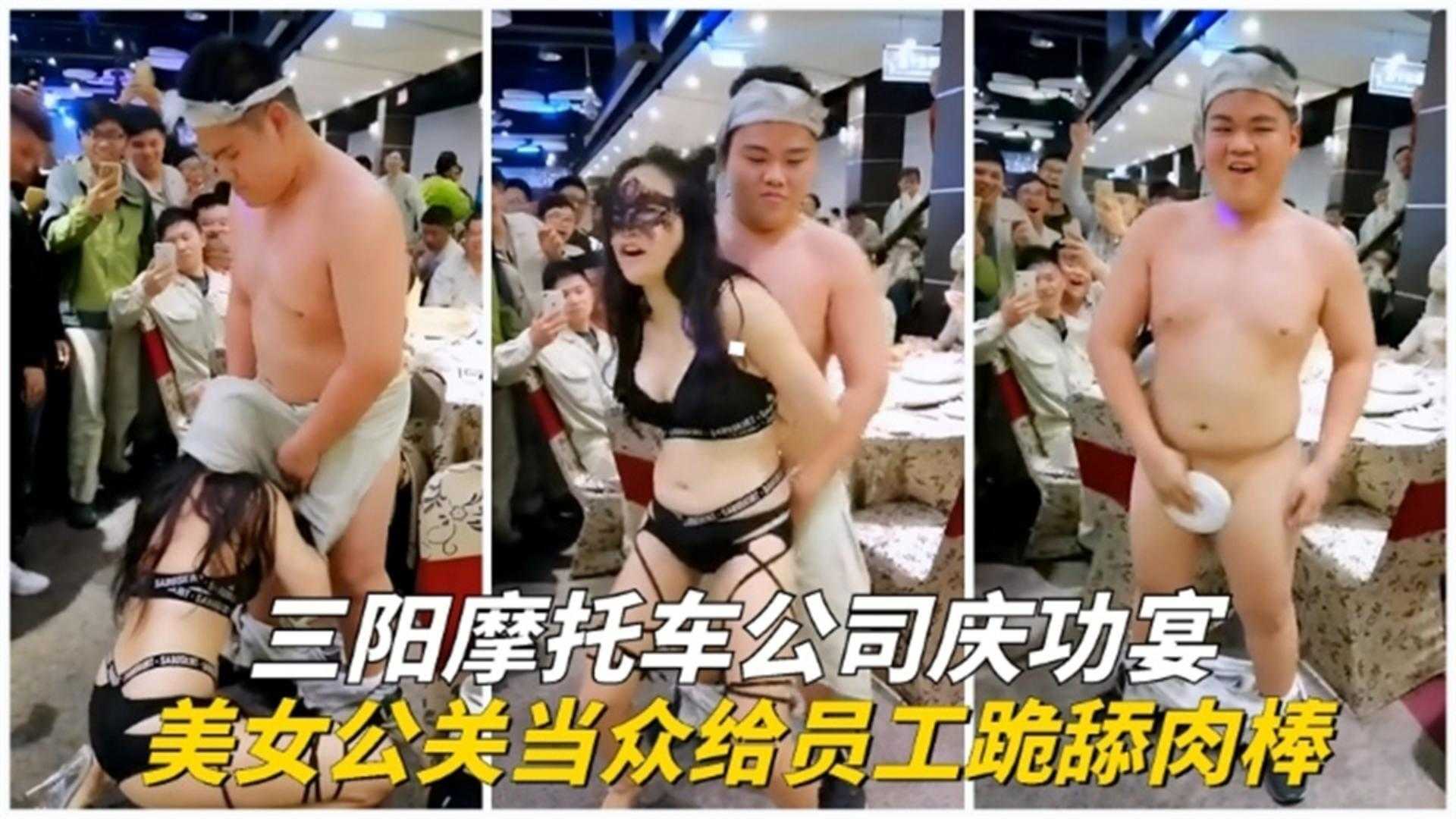 三阳摩托车庆功宴，美女公关当众给员工舔肉棒