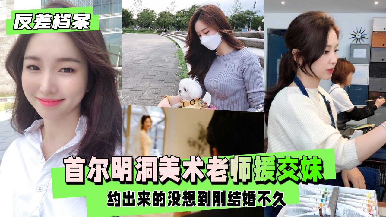 首尔明洞美术老师，约出来的援交妹