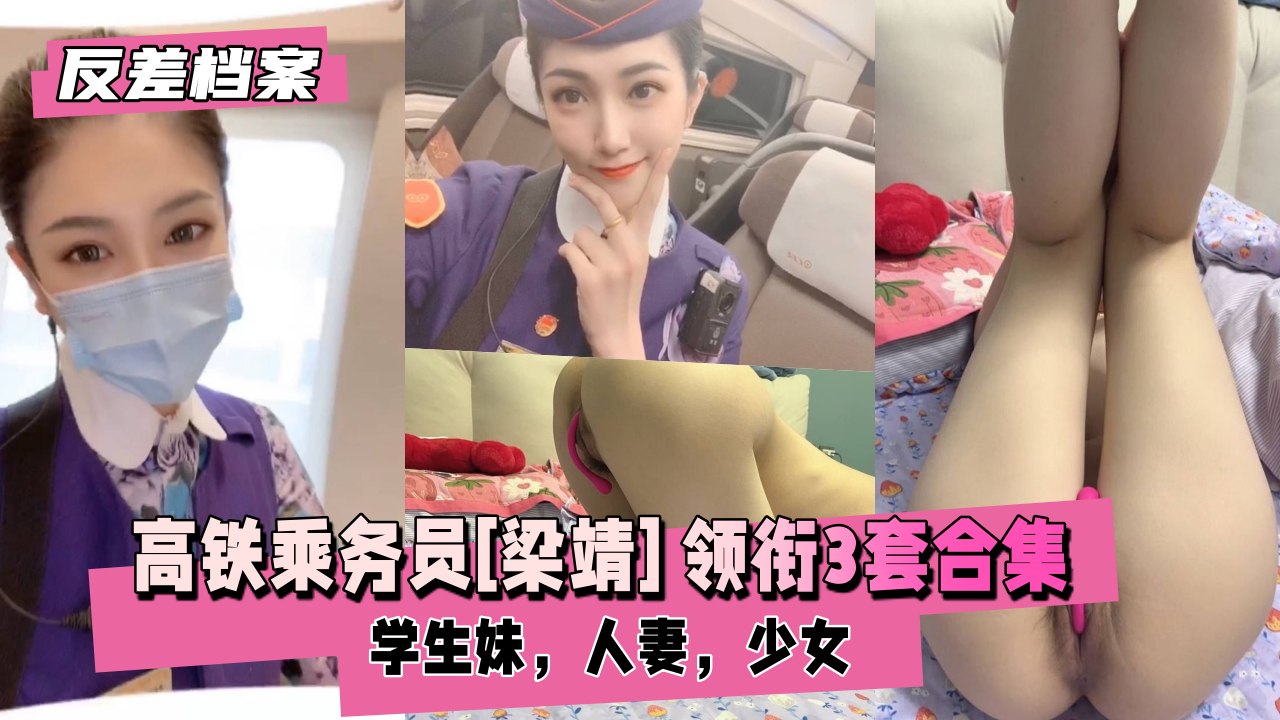 高铁乘务员[梁靖] 领衔3套精选合集