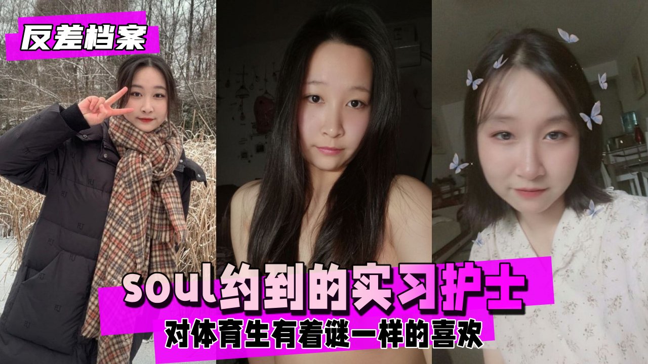 【反差婊档案】soul约到的实习护士，比较好聊