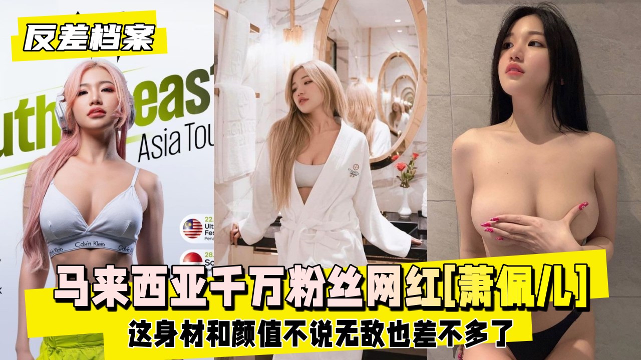 马来西亚千万粉丝网红[萧佩儿]啪啪视频流出