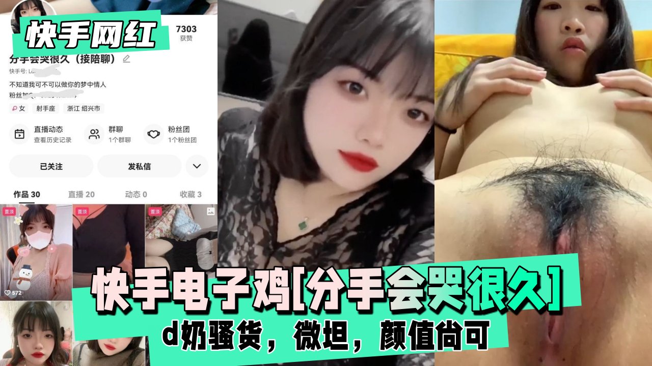 快手电子鸡分手会哭很久，d奶骚货，微坦