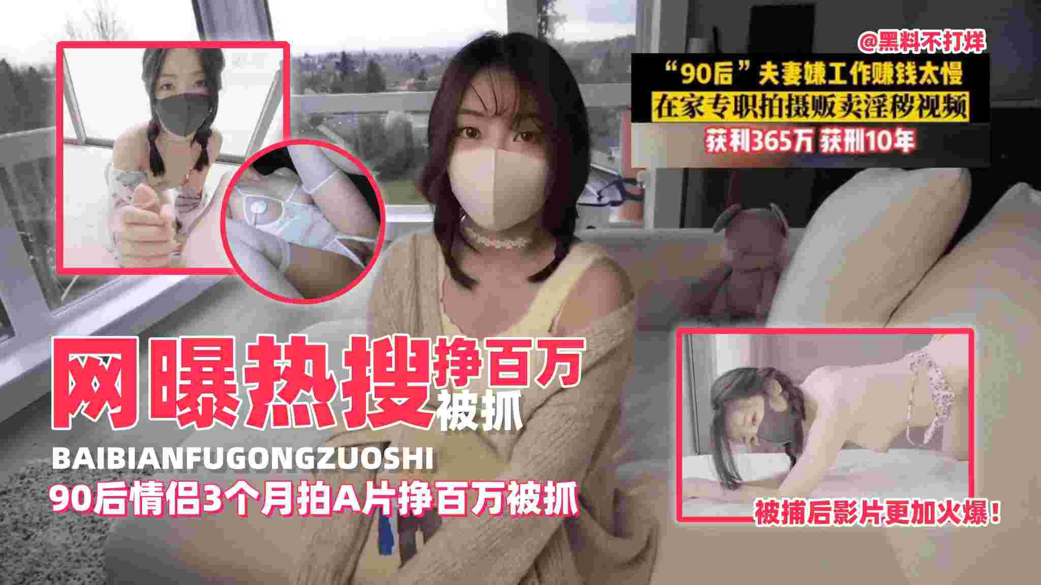 抖音网曝热搜：90后情侣拍A片被抓，3个月挣百万被捕后影片更加火爆