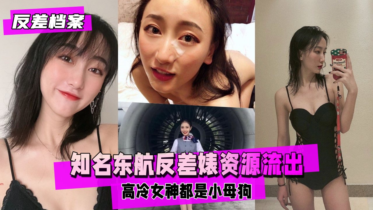 知名东航反差婊资源流出