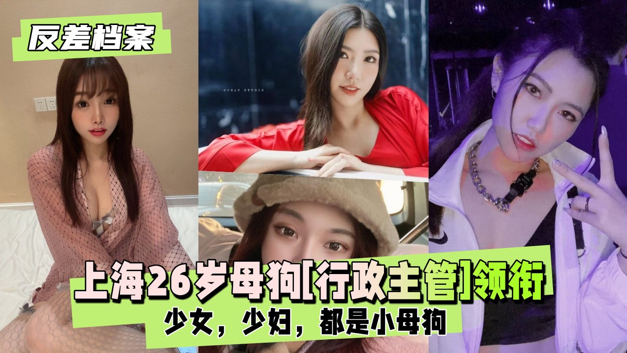 母狗[行政主管]领衔两套反差合集