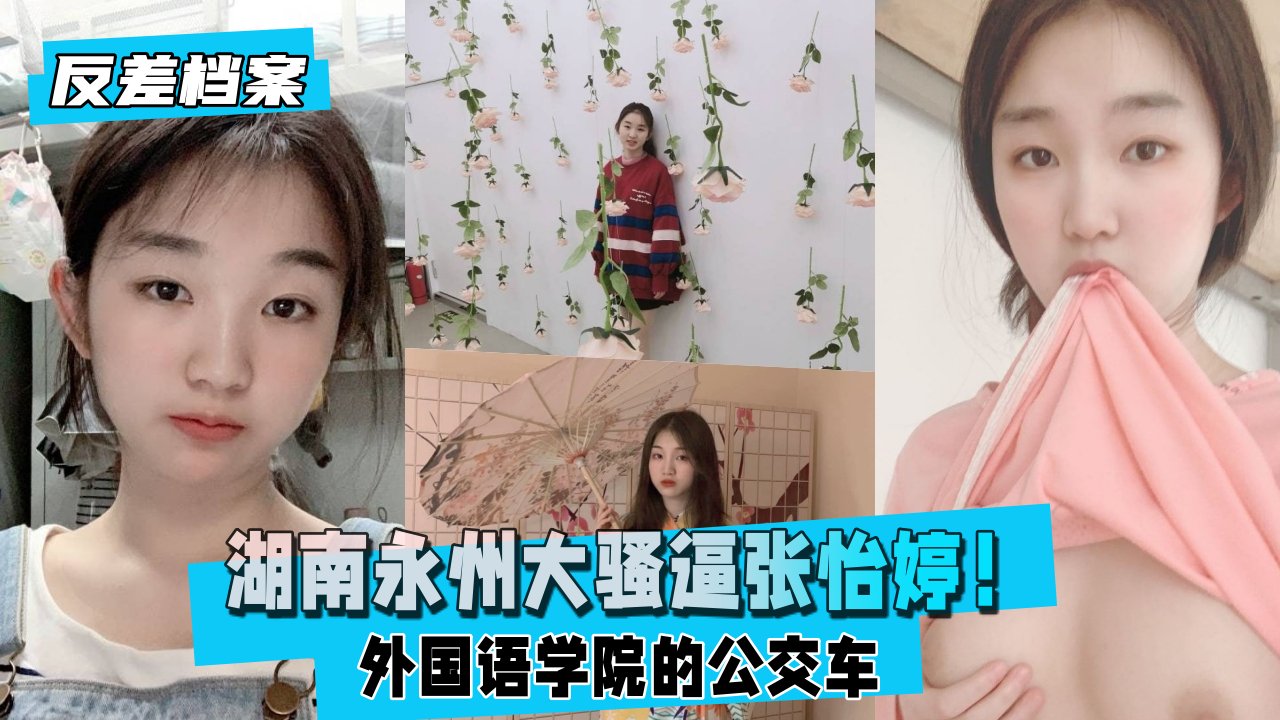 湖南永州大骚逼张怡婷！外国语学院的公交车