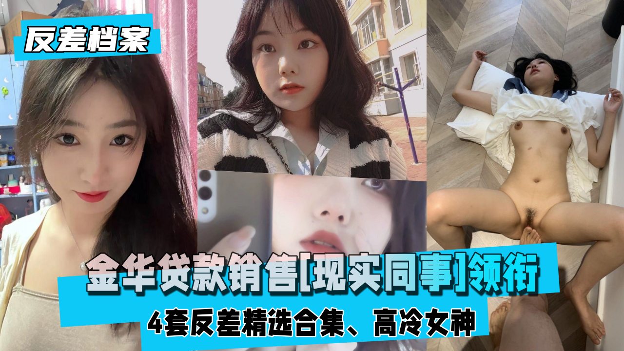 金华贷款销售[现实同事]领衔4套反差精选合集