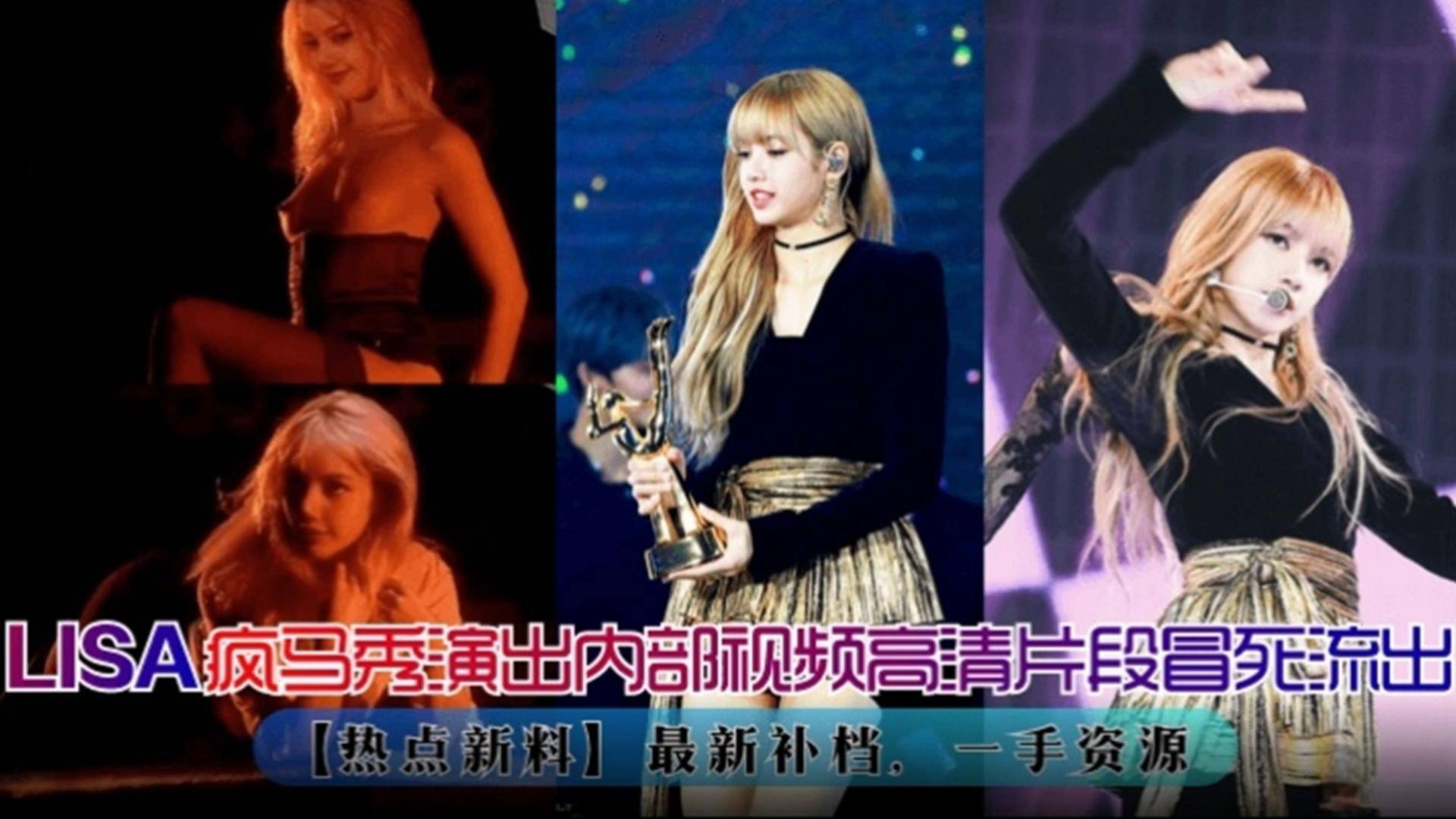 『热点新料』LISA疯马秀演出内部视频高清片段冒死流出！最新补档，完整版