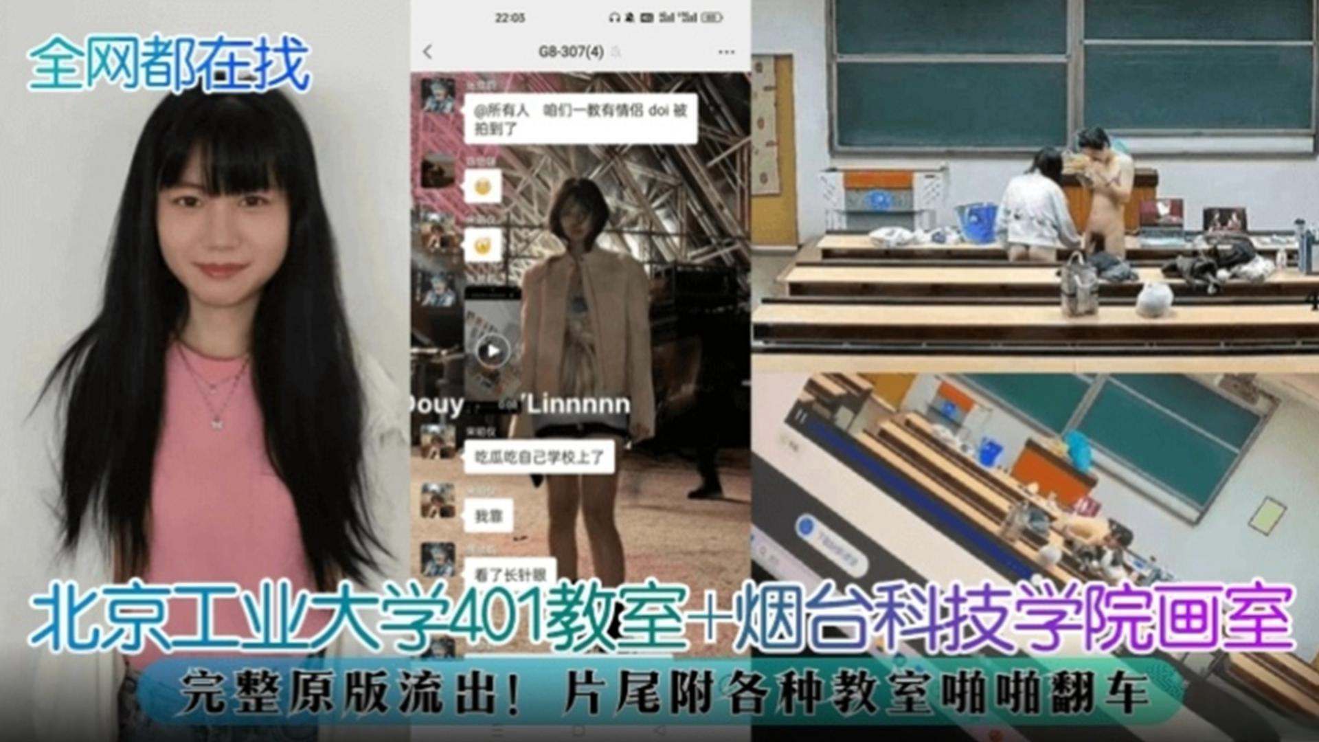 『全网都在找』北京工业大学401教室 烟台科技学院画室完整版瓜流出！片尾附各种教室啪啪翻车被曝光