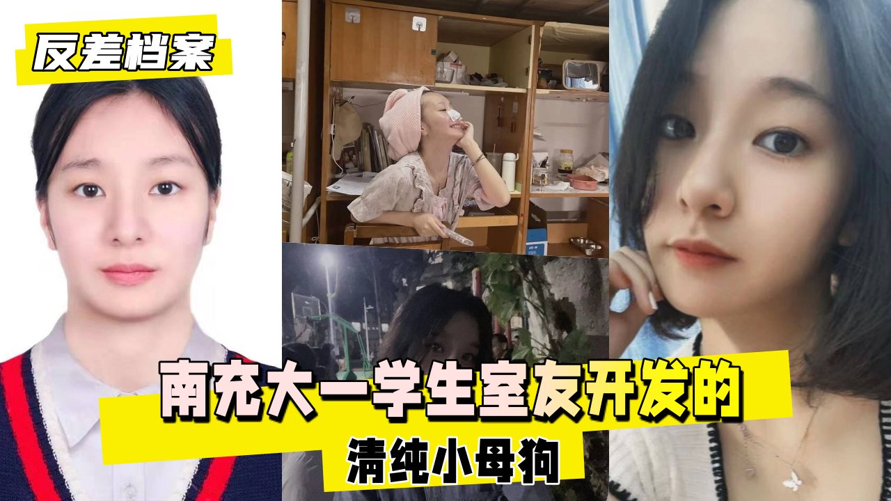 【反差婊档案】南充大一学生室友开发的清纯小母狗
