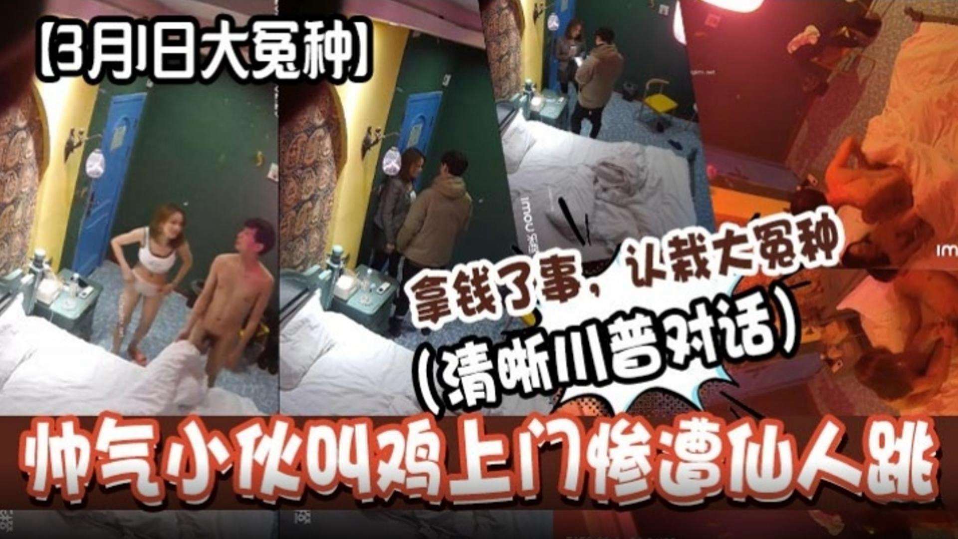 【3月1日大冤种】帅气小伙叫鸡上门惨遭仙人跳！拿钱了事 认栽大冤种‘清晰川普话’