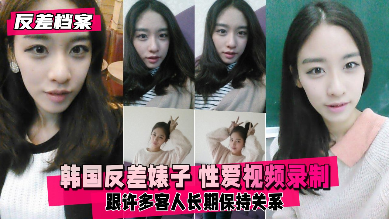 韩国反差婊子 跟许多客人性爱视频录制