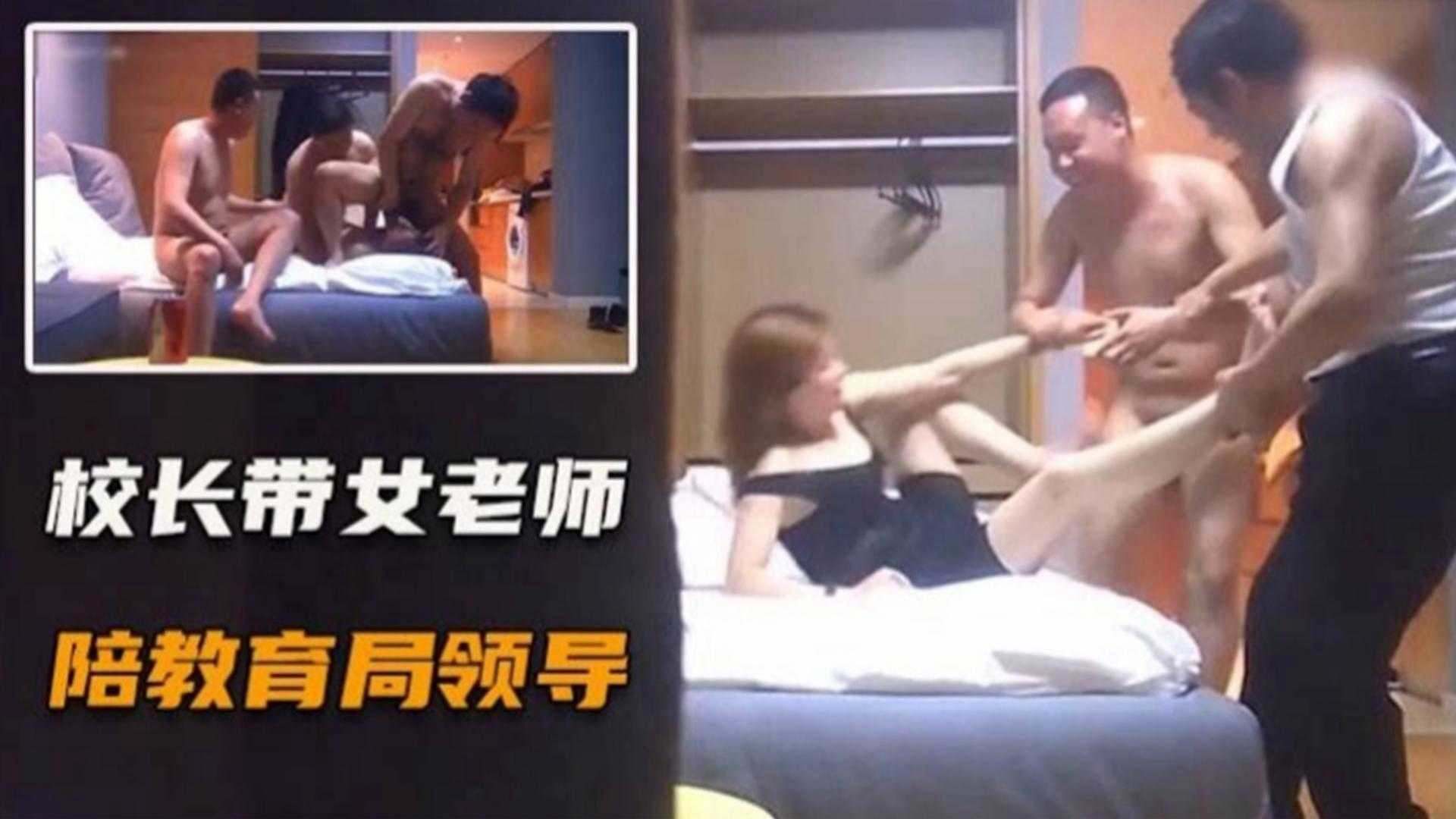 精彩黑料：班主任陪同教育局领导玩群P事件