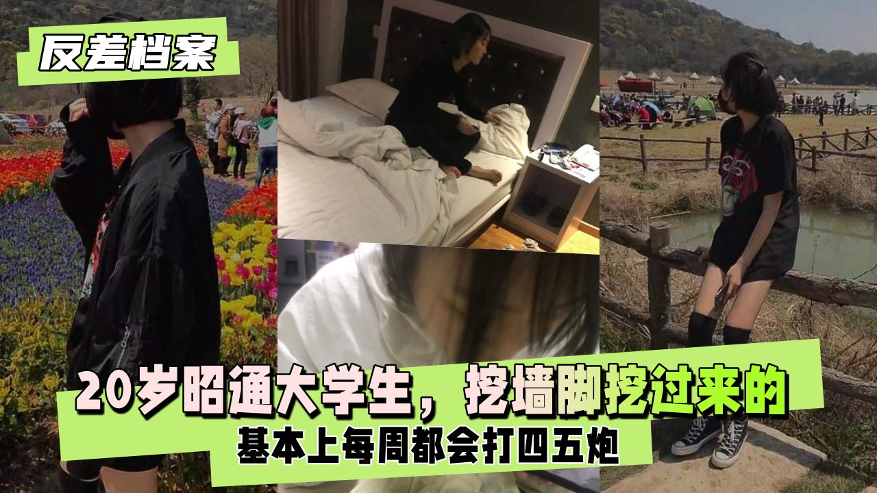 【反差婊档案】20岁昭通大学生，挖墙脚挖过来的，每周都会打炮