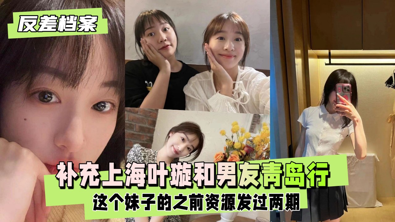 补充上海叶璇和男友青岛行的资源