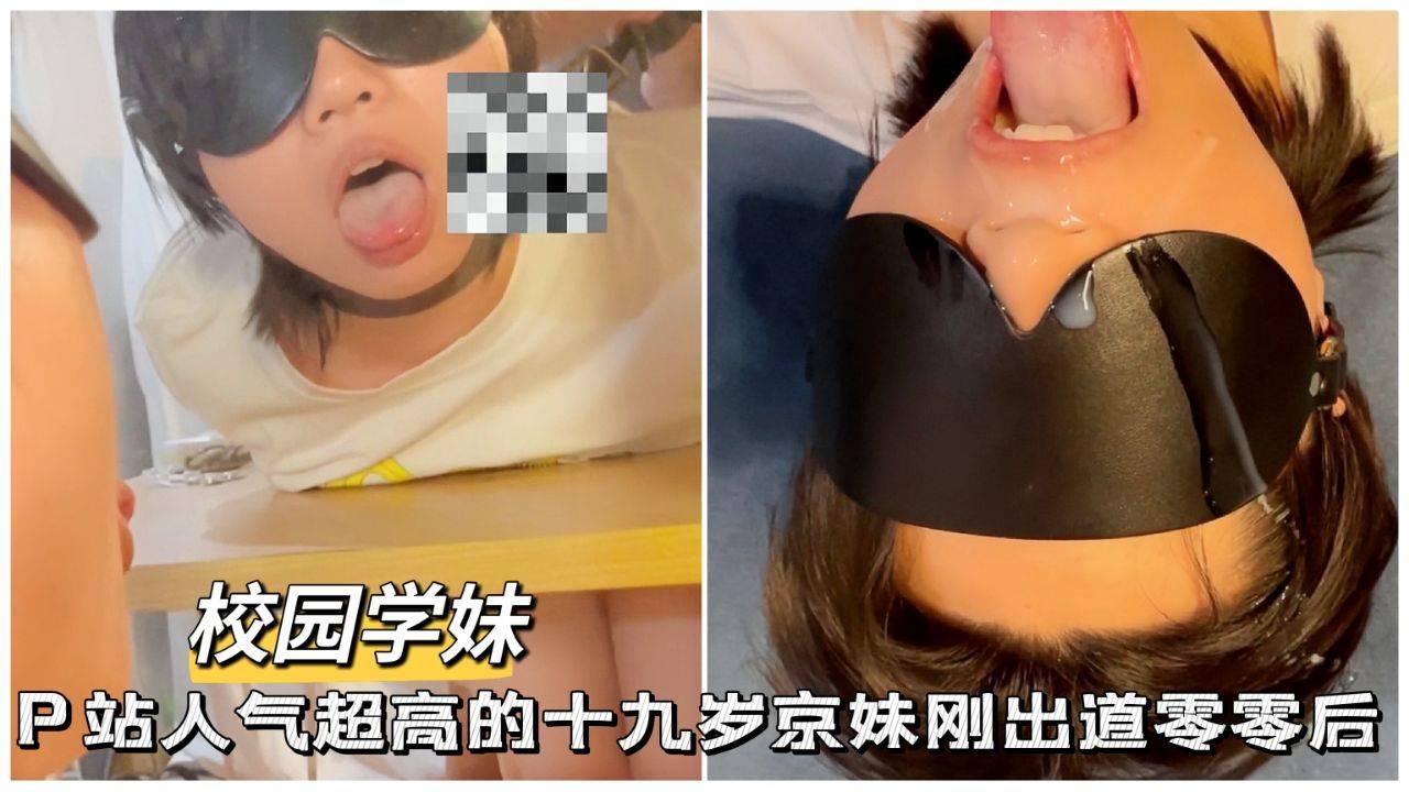 人气超高的十九岁京妹刚出道零零后