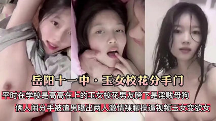网爆吃瓜-清纯玉女校花分手被渣男爆出原来是淫贱母狗