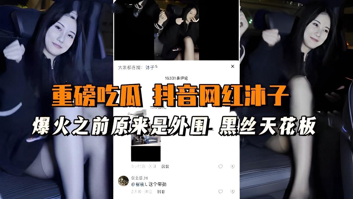 黑料吃瓜：爆火之前原来是外围，黑丝天花板