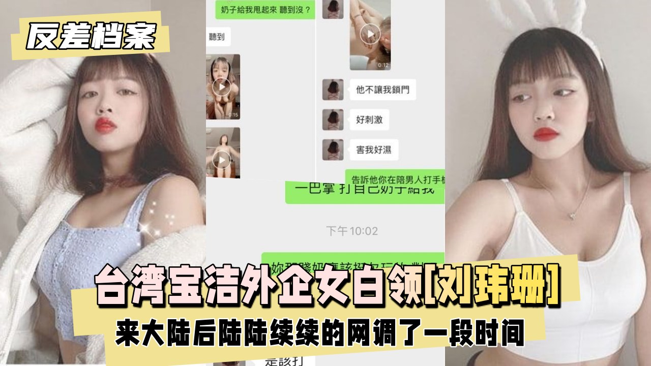台湾宝洁外企女白领[刘玮珊]网调了一段时间