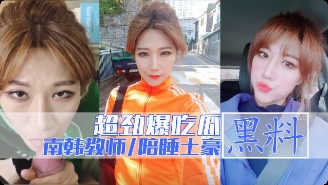 南韩拉缇讲师秀恩与土豪大款客户啪啪视频流出