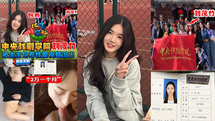 中央戏剧学院刘茂竹被金主爸爸包养，拍摄性爱视频流出，包养费2万一个月