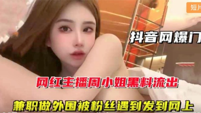 网红主播周某某黑料流出兼职做外围