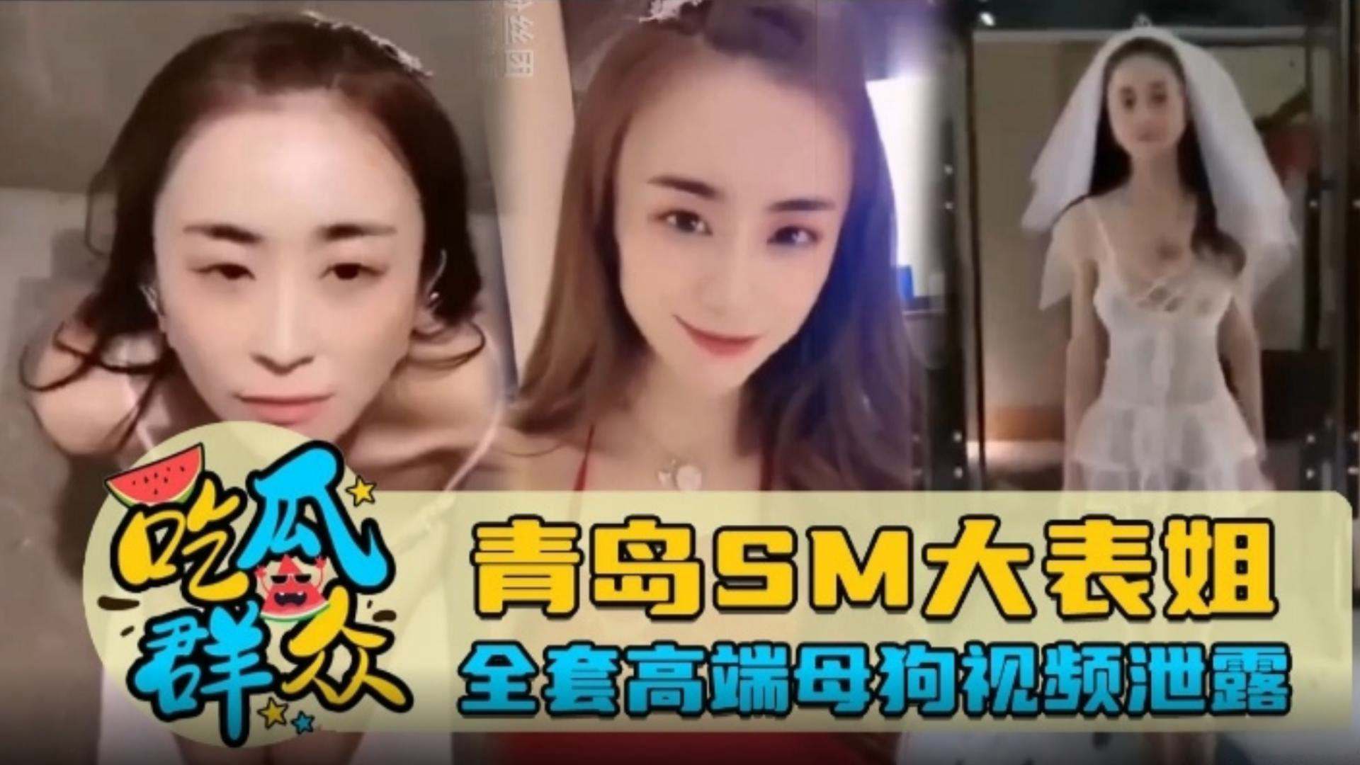 【吃瓜群众】青岛SM大表姐，全套高端母狗视频泄露