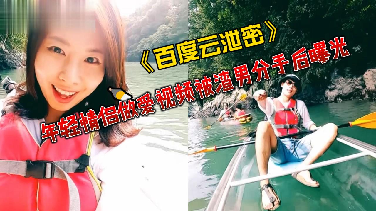 《百度云泄密》年轻情侣做爱视频被渣男分手后曝光